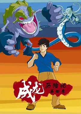 成龙历险记 第二季