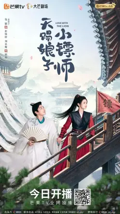 天赐娘子·小镖师