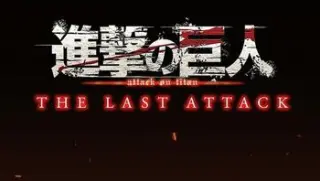 进击的巨人总集篇最后的进击劇場版