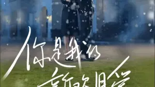 你是我的新欢旧爱