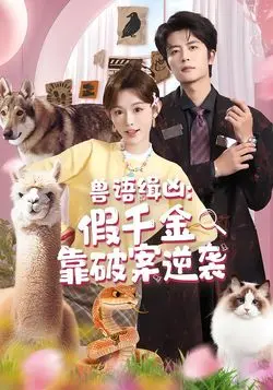 兽语缉凶:假千金靠破案逆袭