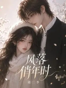 风落俏年时第二季