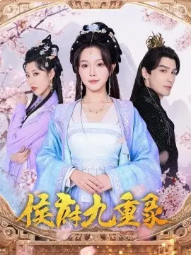 侯府九重录