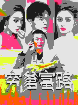 穷爹富路(2025)