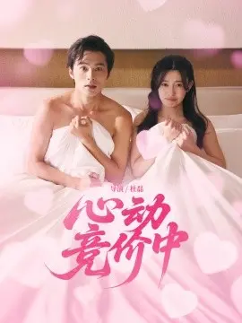心动竞价中