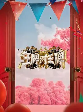 王牌对王牌第三季