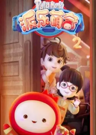 派乐萌奇 第二季