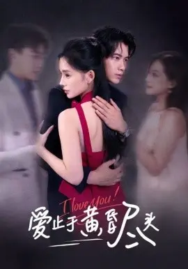 爱止于黄昏尽头