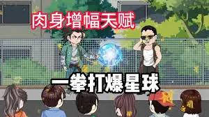 我觉醒了肉身增强buff