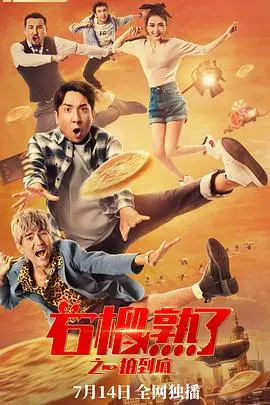 石榴熟了之一拍到底(2021)