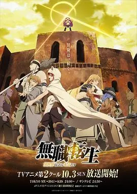 无职转生到了异世界就拿出真本事下部(2021)