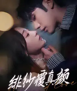 绯纱覆真颜