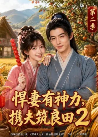 悍妻有神力,携夫筑良田2