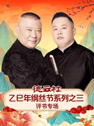 德云社乙巳年纲丝节系列之三评书专场(2025)