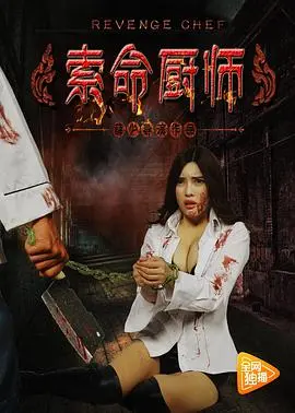 索命厨师(2017)