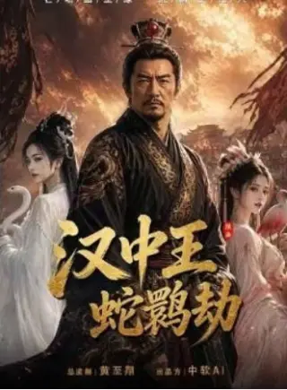 汉中王：蛇鹮劫