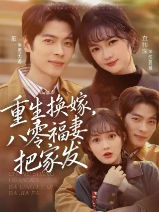 重生换嫁，八零福妻把家发