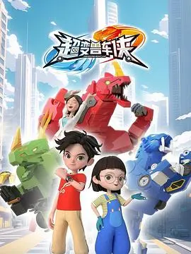 超变兽车侠
