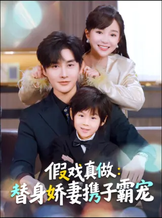 替身萌娃竟是豪门真嫡子 假戏真做：替身娇妻携子霸宠