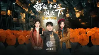 重回1990智能手机闯天下