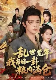 乱世领娇妻我凭系统登基称王