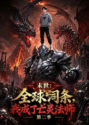 末世:全球词条,我成了亡灵法师