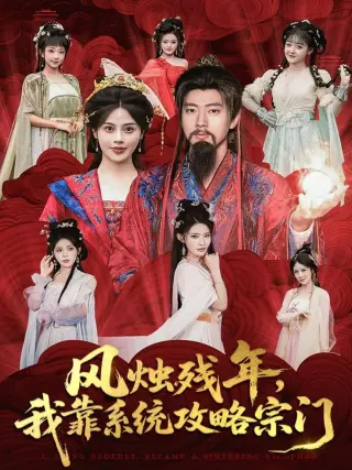 风烛残年，我靠系统攻略宗门
