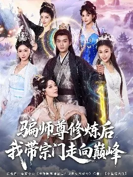 骗师尊修炼后我带宗门走向巅峰