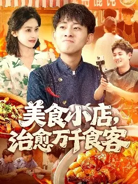 美食小店，治愈万千食客