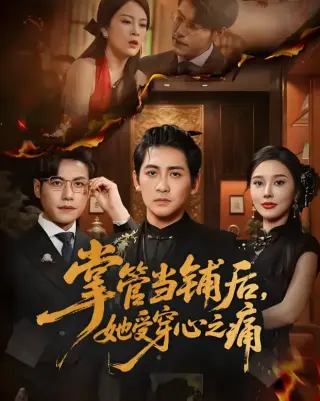 掌管当铺后她受穿心之痛