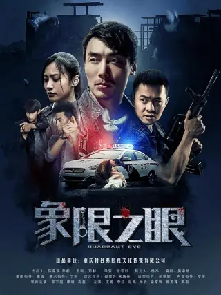 象限之眼