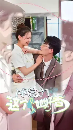 闪婚豪门这个女人她好香
