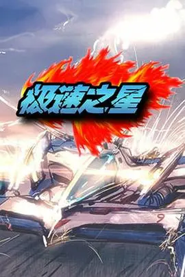 极速之星(2011)