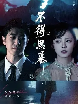不得思慕