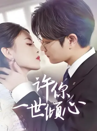 许你一世倾心