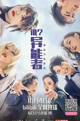 谁?异能者第二季