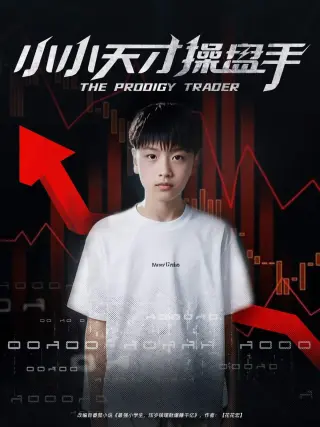 小小天才操盘手