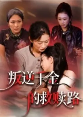 叛逆千金的救赎路