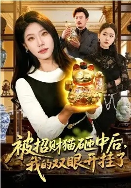 被招财猫砸中后，我的双眼开挂了
