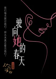 驶向她的春天?
