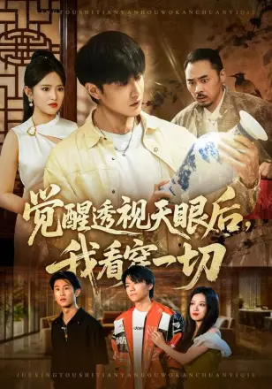 觉醒透视天眼后，我看穿一切