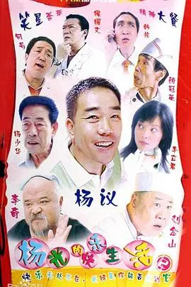 杨光的快乐生活3