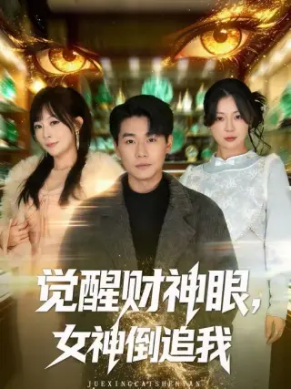 觉醒财神眼，女神倒追我