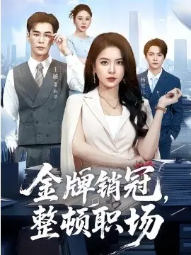 金牌销冠，整顿职场