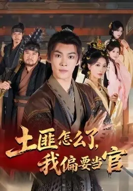 土匪怎么了，我偏要当官