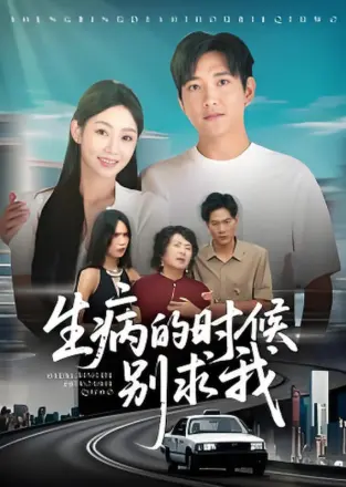 病的时候别求我