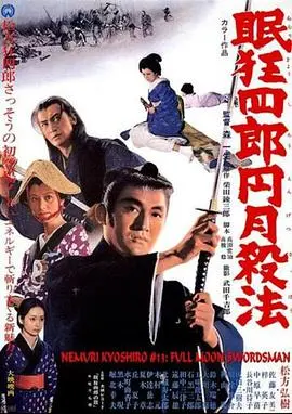 眠狂四郎圆月杀法(1969)