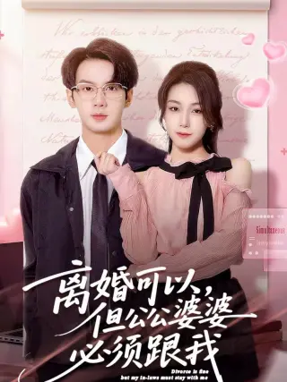 离婚可以，但公公婆婆必须跟我