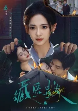 藏匿星光