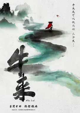 牛来[电影解说]